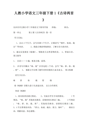 人教小学语文三年级下册1《古诗两首》.docx