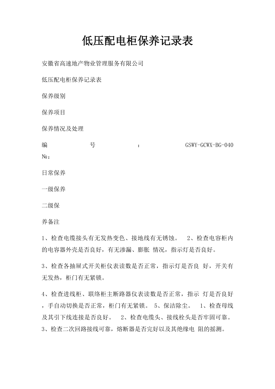 低压配电柜保养记录表(1).docx_第1页