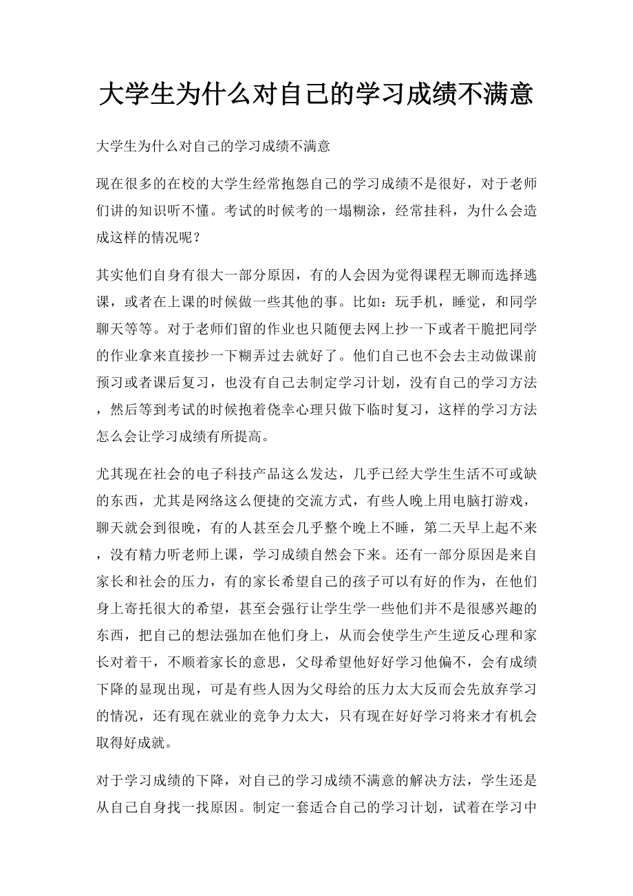 大学生为什么对自己的学习成绩不满意.docx_第1页