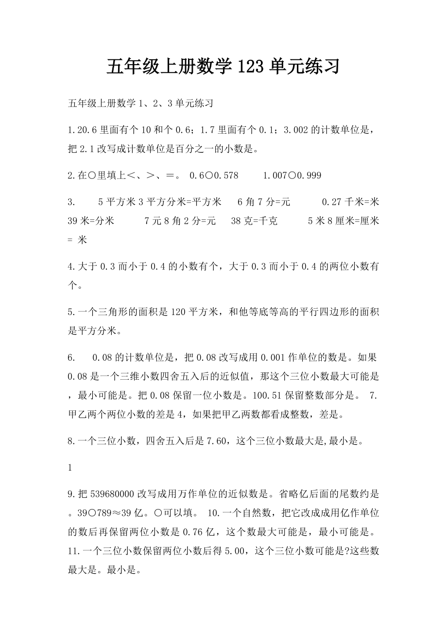 五年级上册数学123单元练习.docx_第1页