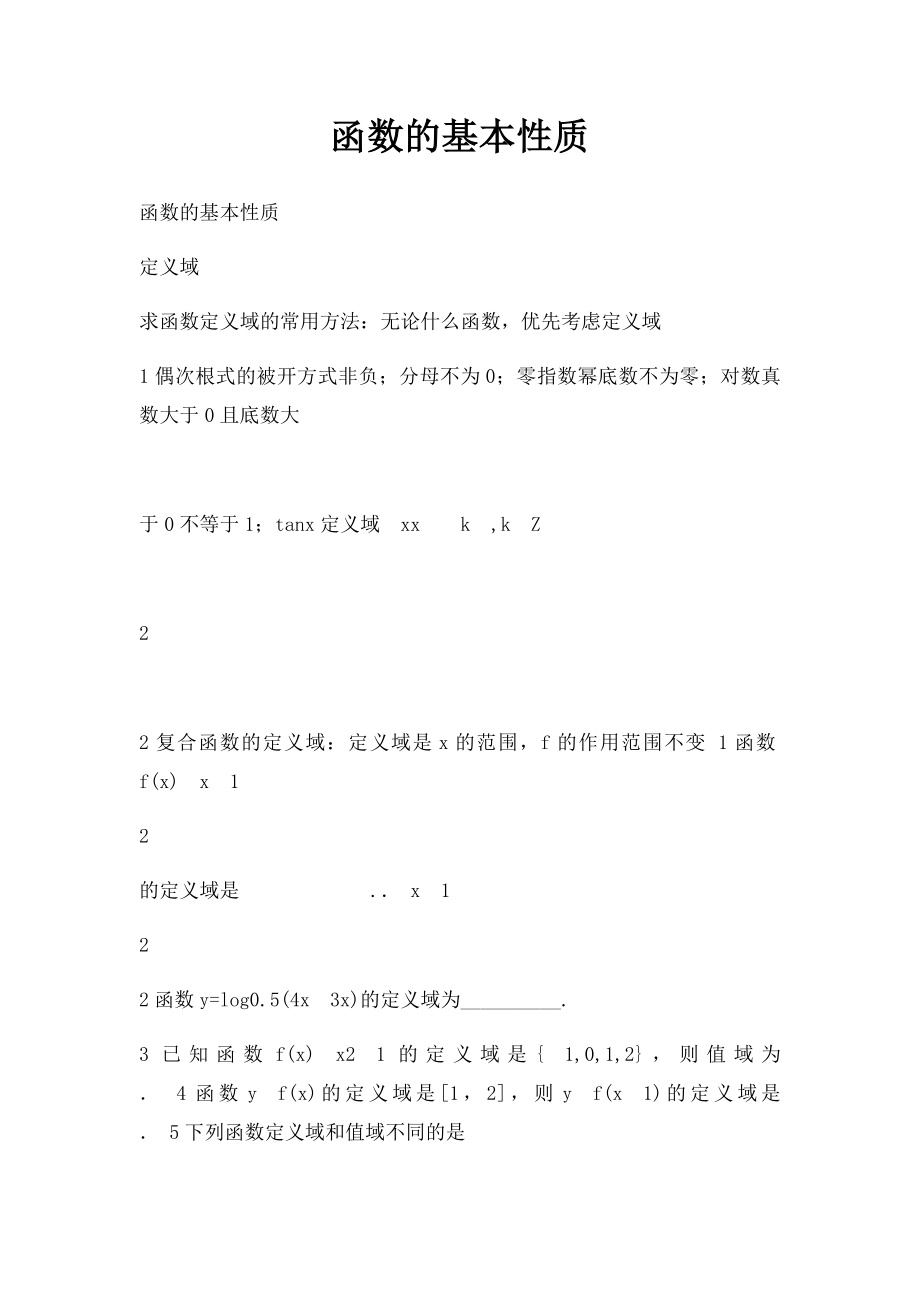 函数的基本性质.docx_第1页