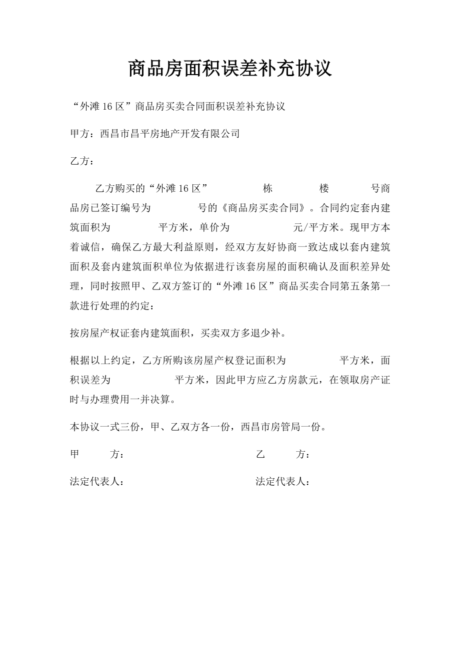 商品房面积误差补充协议.docx_第1页