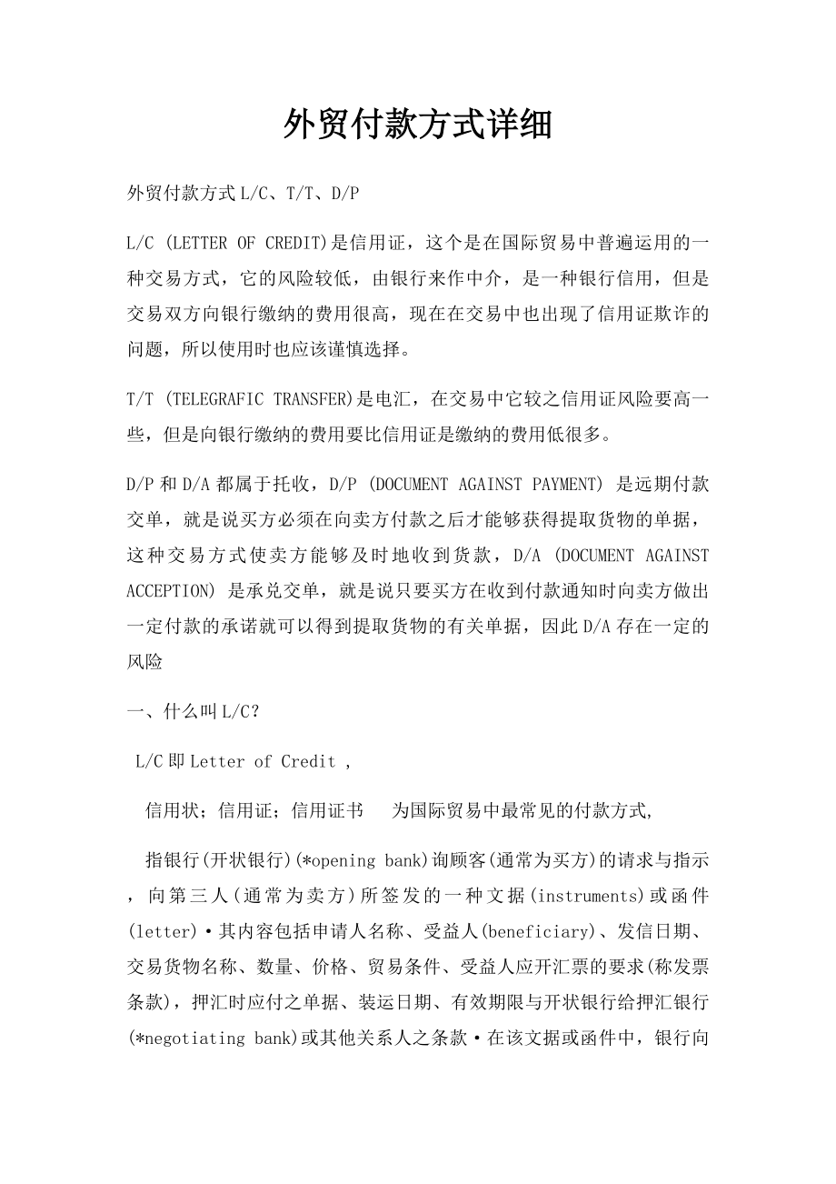 外贸付款方式详细.docx_第1页