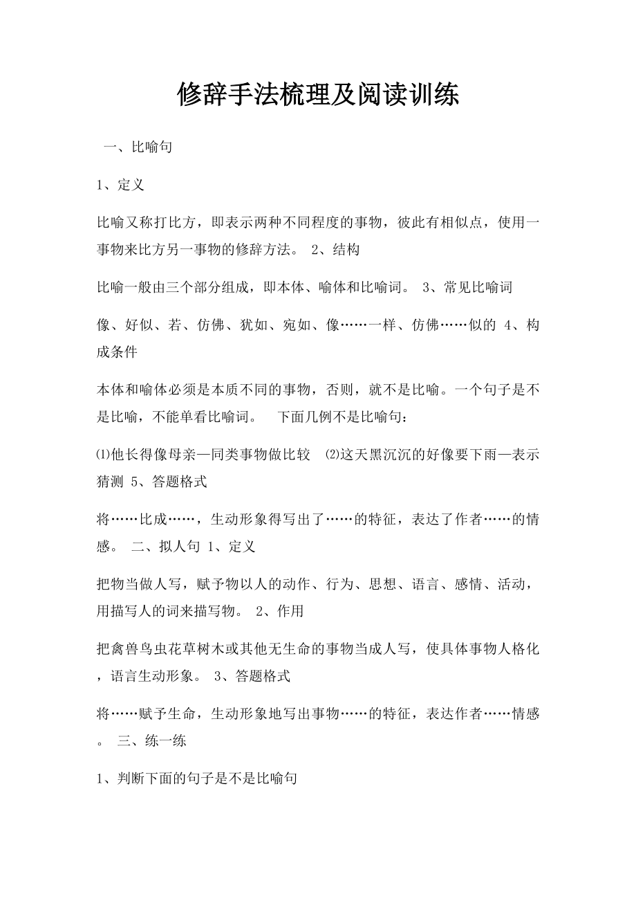 修辞手法梳理及阅读训练.docx_第1页