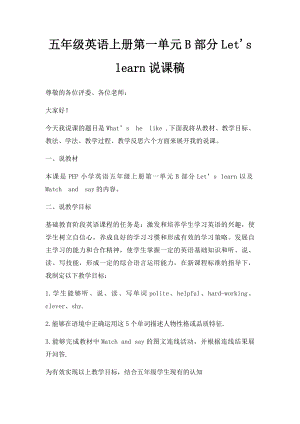 五年级英语上册第一单元B部分Let's learn说课稿.docx