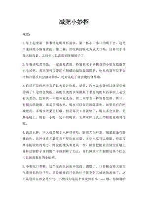 减肥小妙招(2).docx