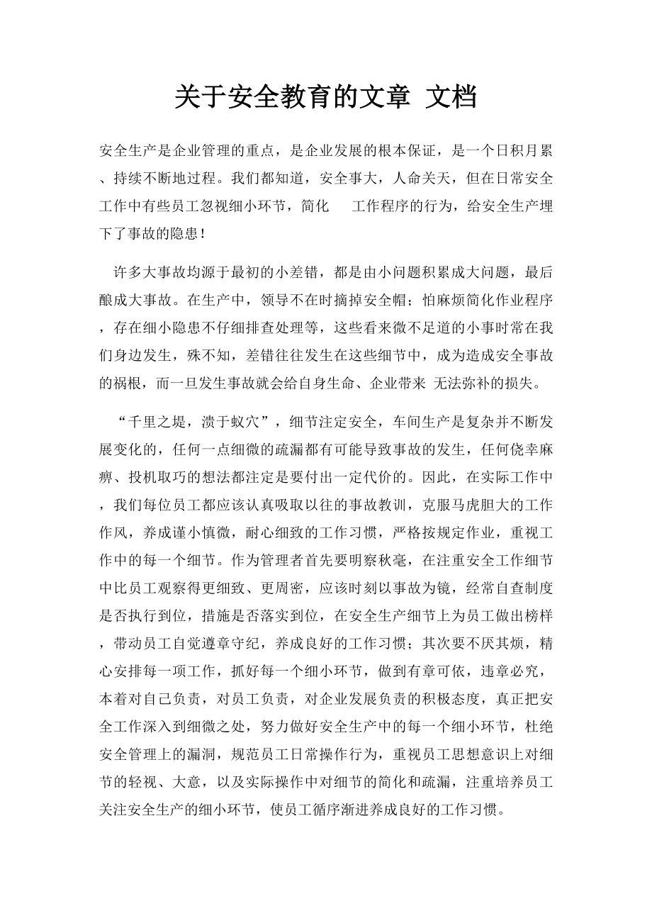 关于安全教育的文章 文档.docx_第1页