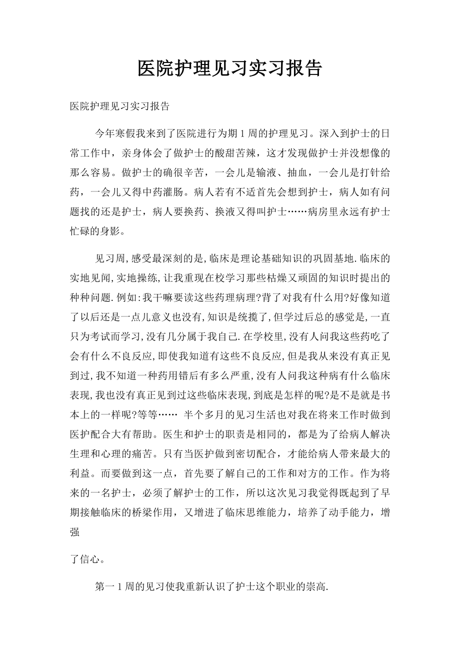 医院护理见习实习报告.docx_第1页