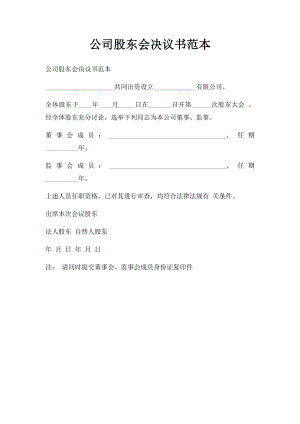 公司股东会决议书范本(1).docx