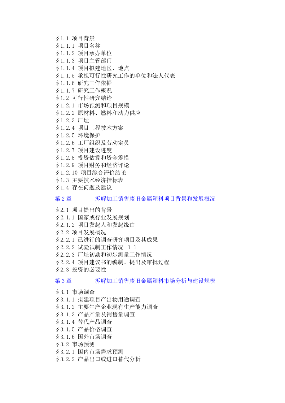 拆解加工销售废旧金属塑料项目可行性研究报告.doc_第3页