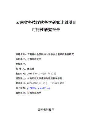 [理学]昆明市软科学课题“云南省社会发展的大生态安全基础的系统研究”.doc