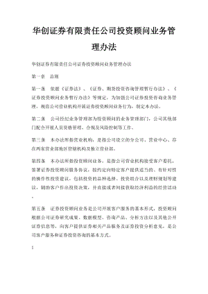 华创证券有限责任公司投资顾问业务管理办法.docx