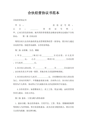 合伙经营协议书范本.docx