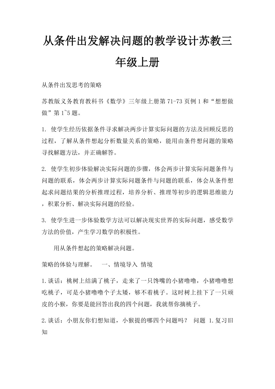 从条件出发解决问题的教学设计苏教三年级上册.docx_第1页