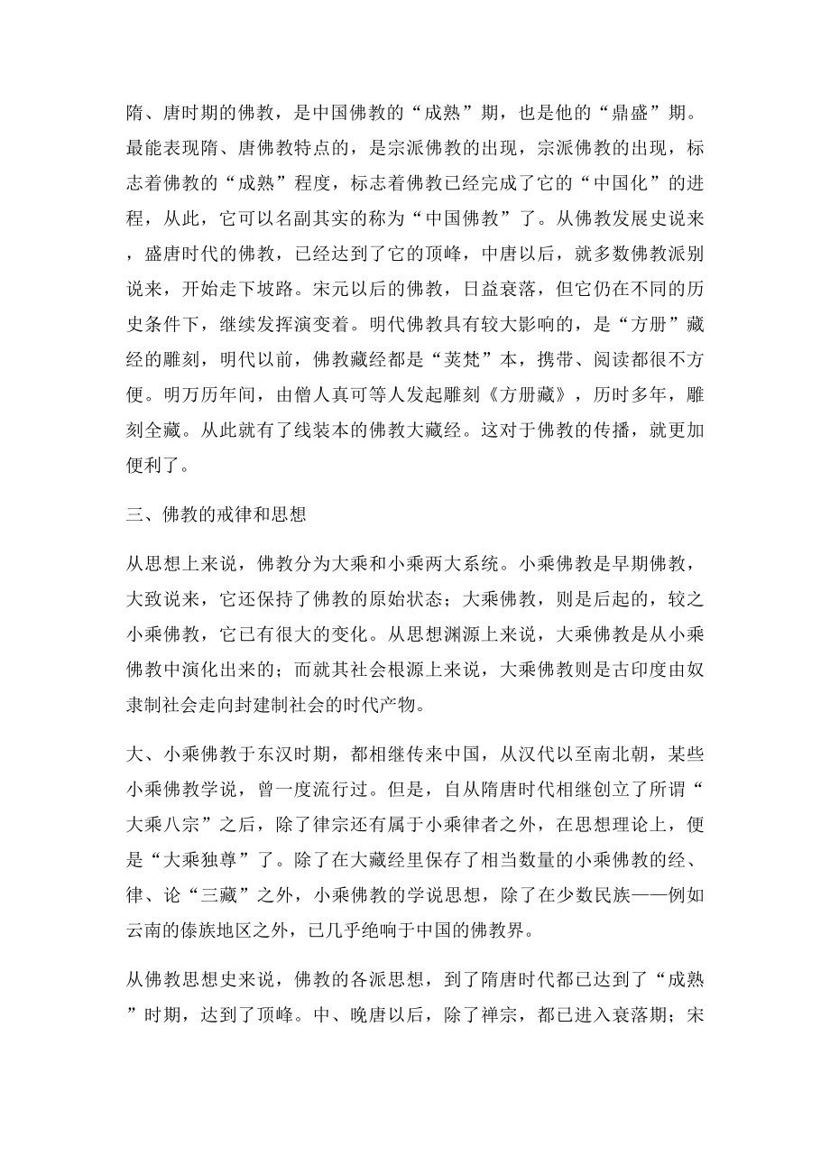 佛教对中国文化的当代价值.docx_第3页