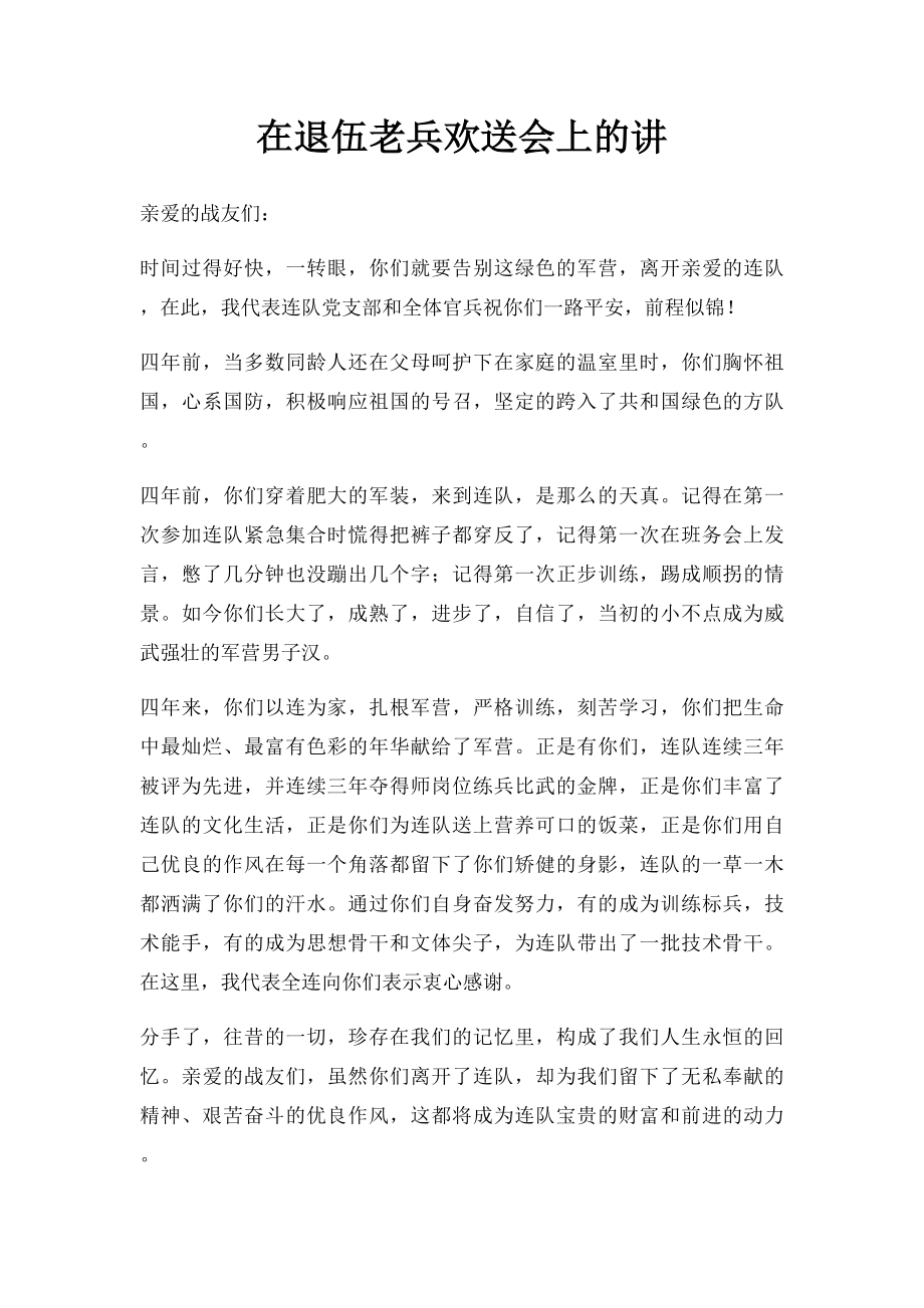 在退伍老兵欢送会上的讲(1).docx_第1页