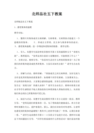 北师品社五下教案.docx