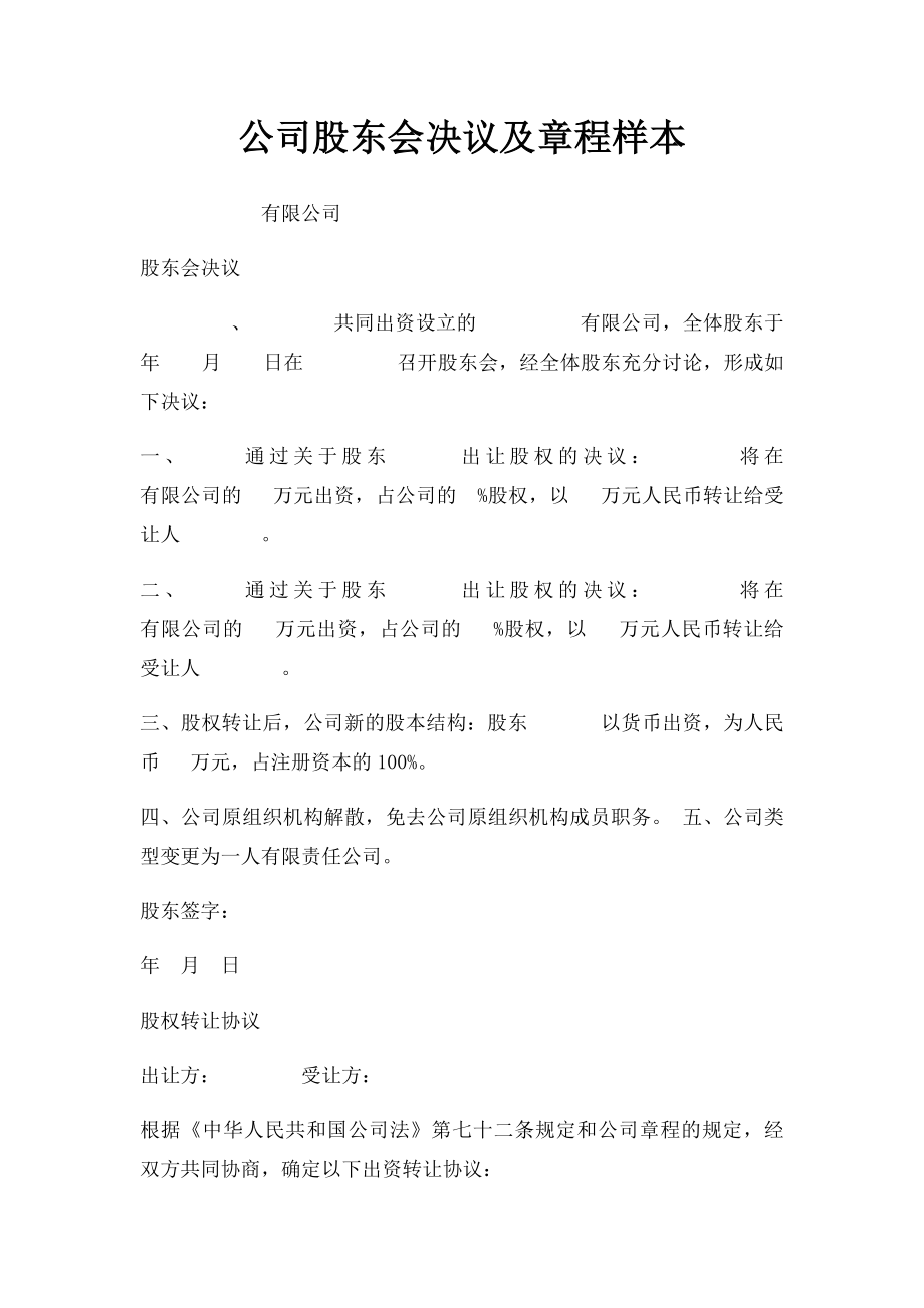 公司股东会决议及章程样本.docx_第1页