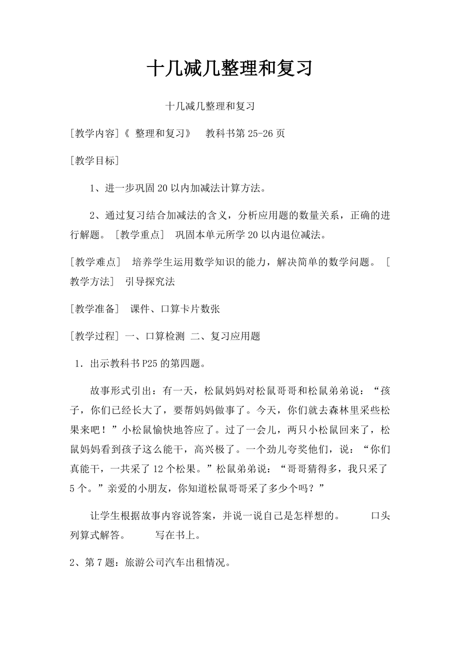 十几减几整理和复习.docx_第1页