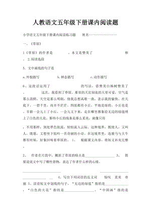 人教语文五年级下册课内阅读题.docx