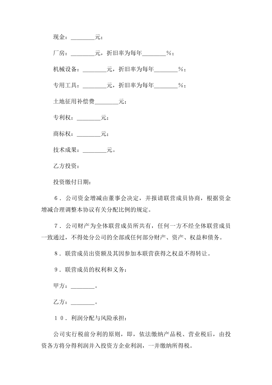 合伙型联营合同范本范本范本.docx_第2页