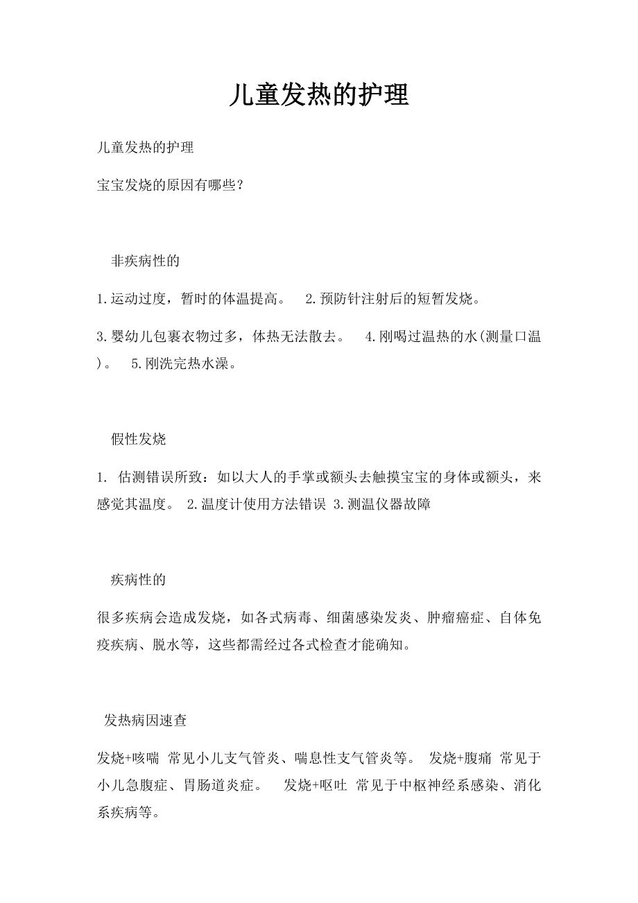 儿童发热的护理.docx_第1页