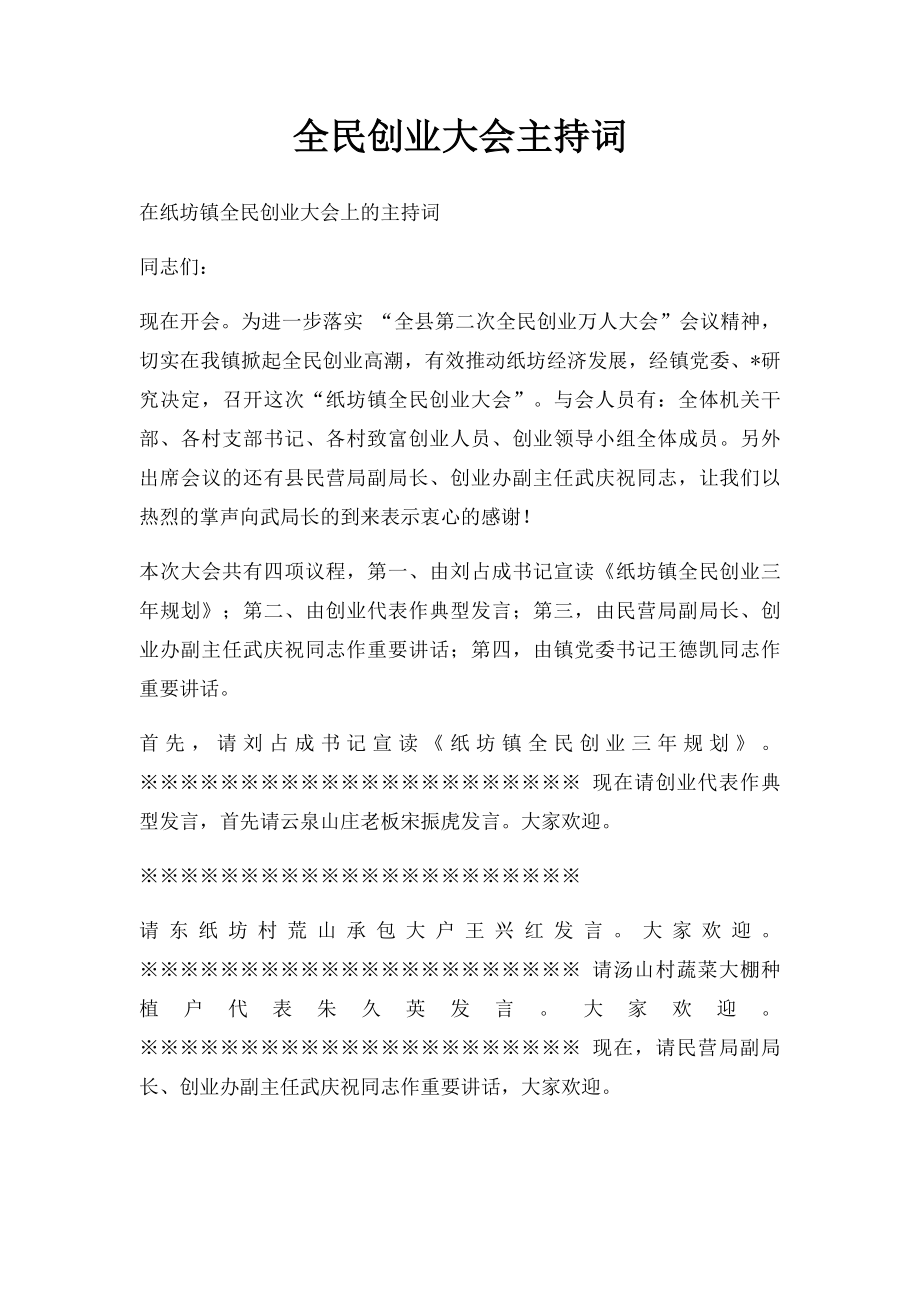 全民创业大会主持词.docx_第1页