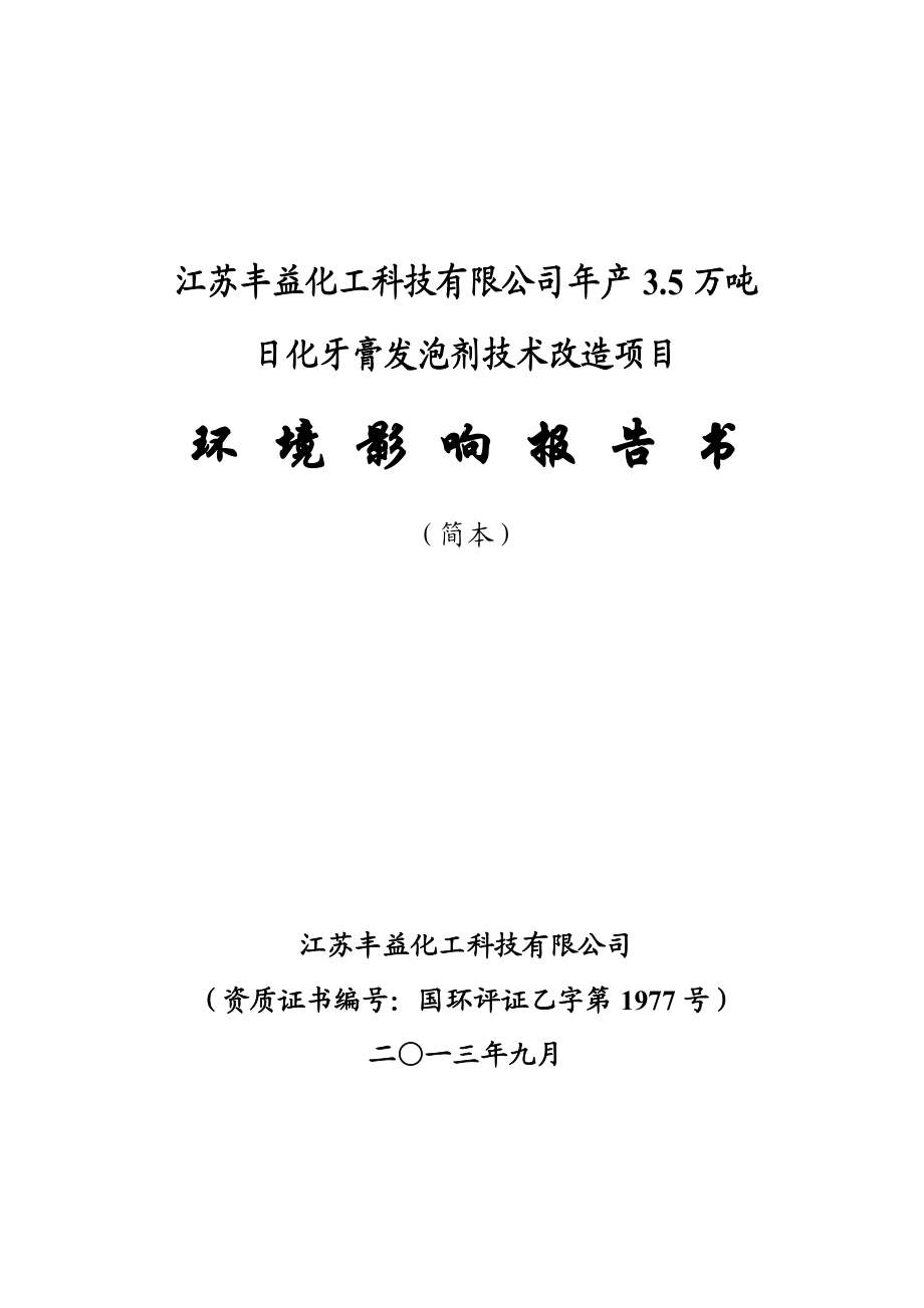 江苏丰益化工科技有限公司产3.5万吨日化牙膏发泡剂项目环境影响评价报告书.doc_第1页