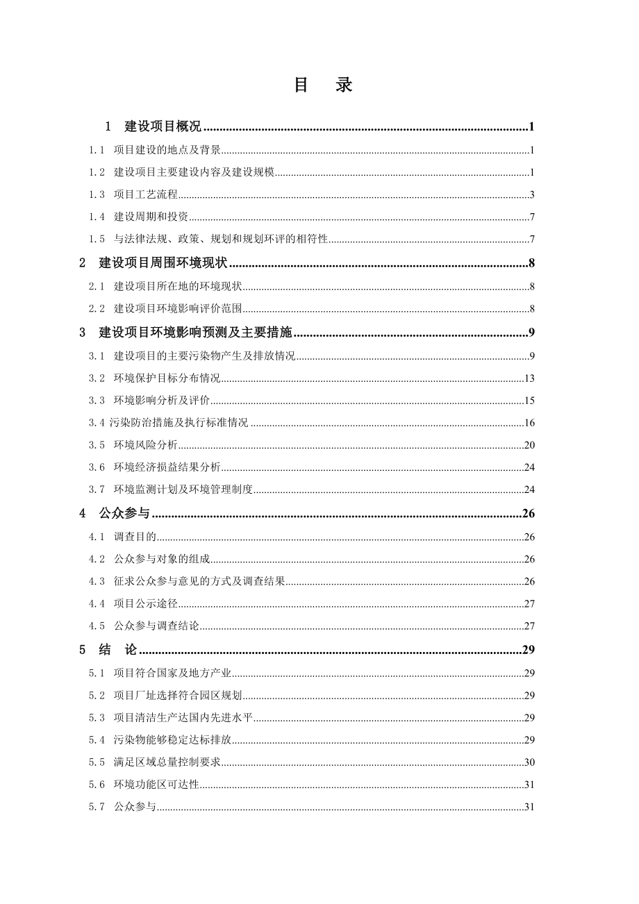 江苏丰益化工科技有限公司产3.5万吨日化牙膏发泡剂项目环境影响评价报告书.doc_第3页