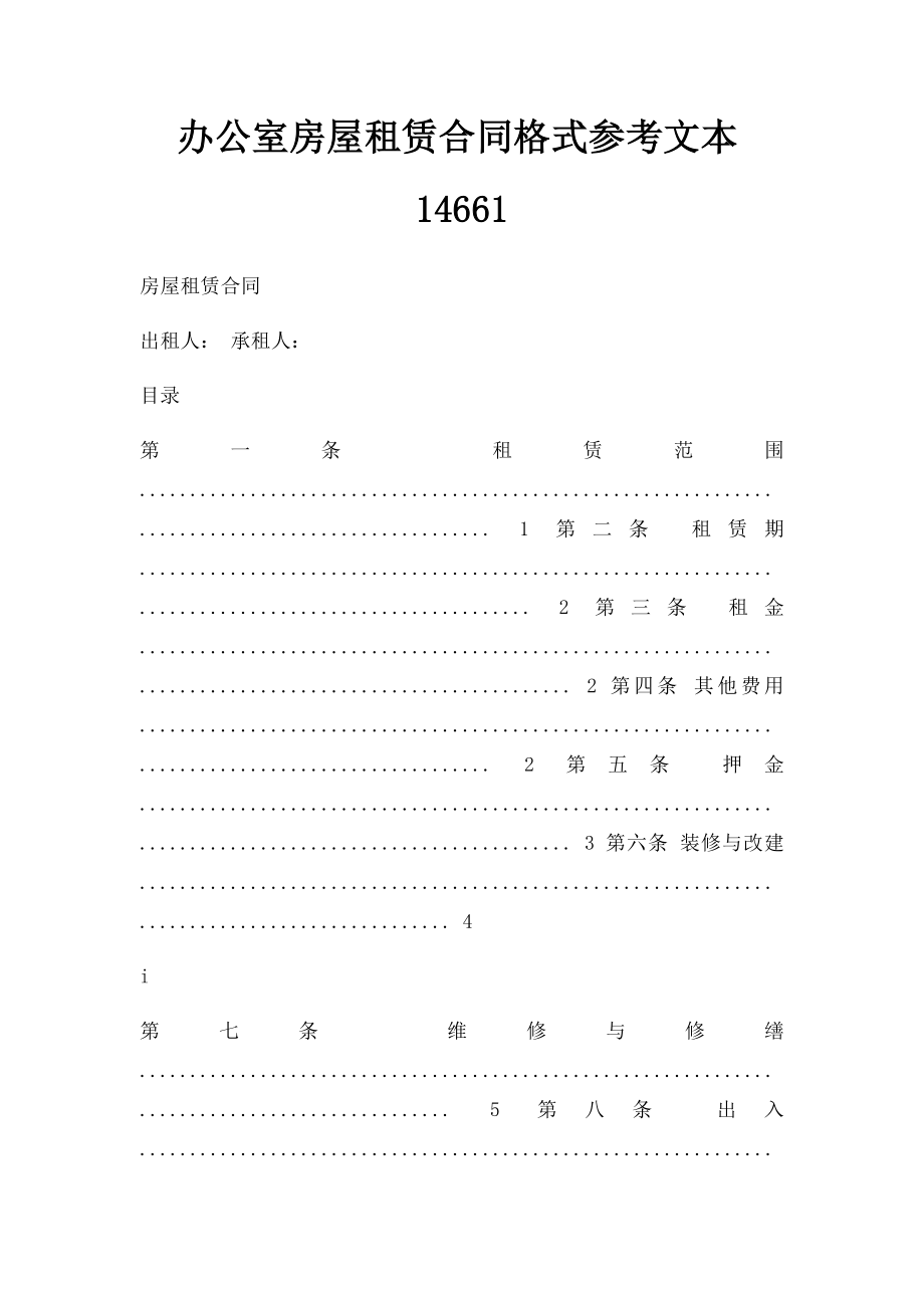 办公室房屋租赁合同格式参考文本14661.docx_第1页