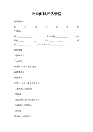 公司面试评估表格.docx