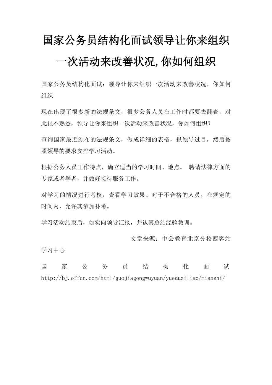 国家公务员结构化面试领导让你来组织一次活动来改善状况,你如何组织.docx_第1页