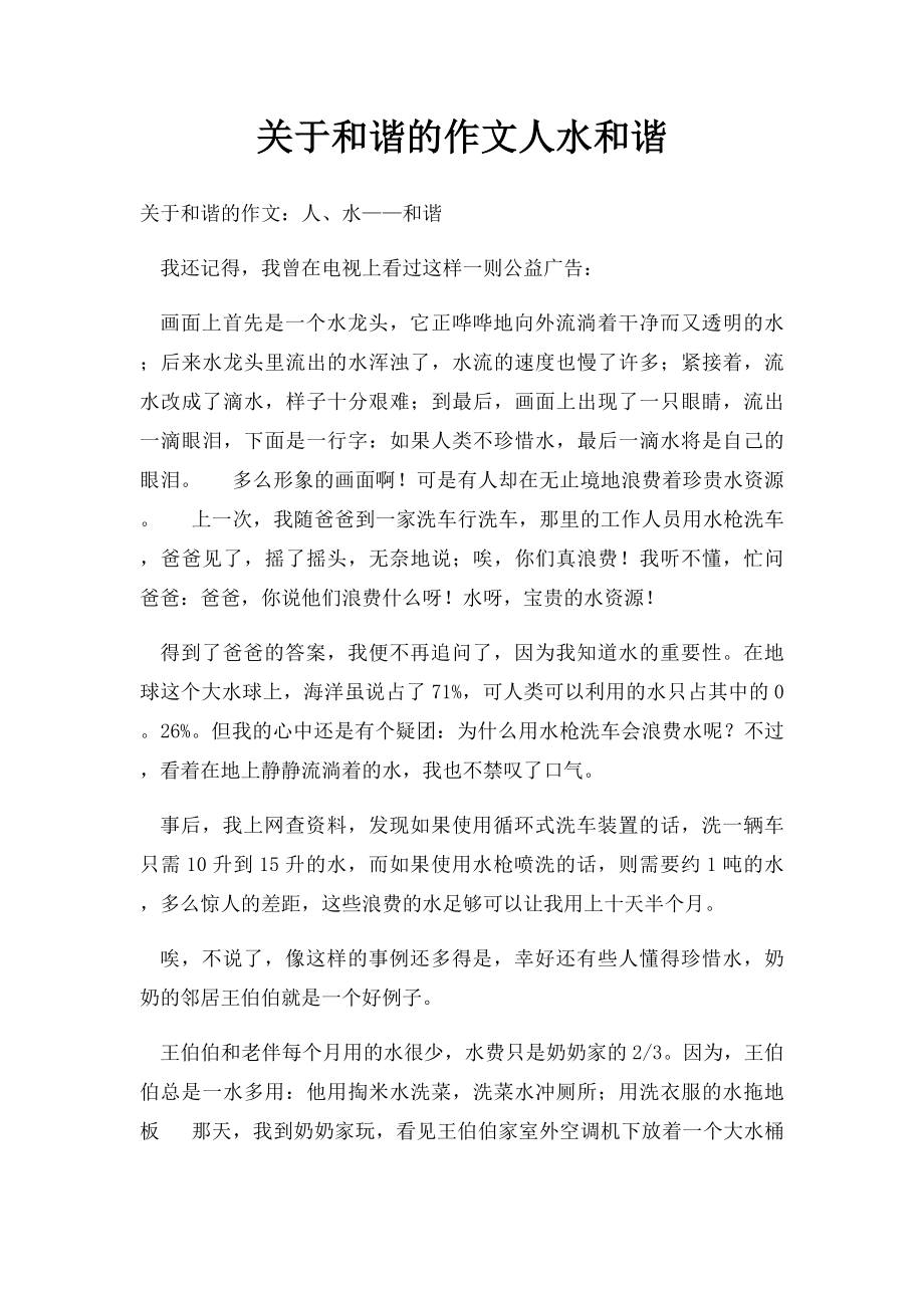 关于和谐的作文人水和谐.docx_第1页