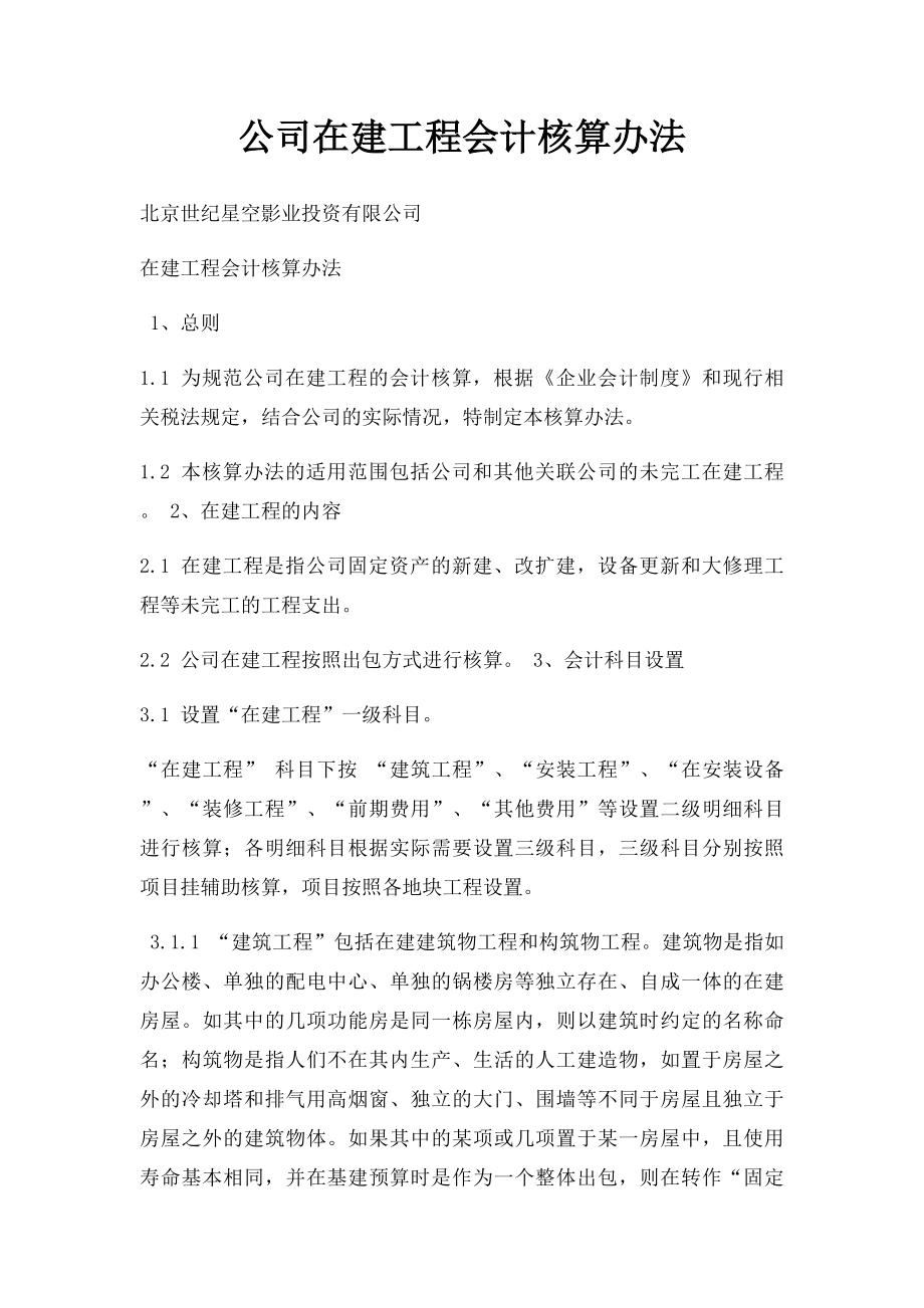 公司在建工程会计核算办法.docx_第1页