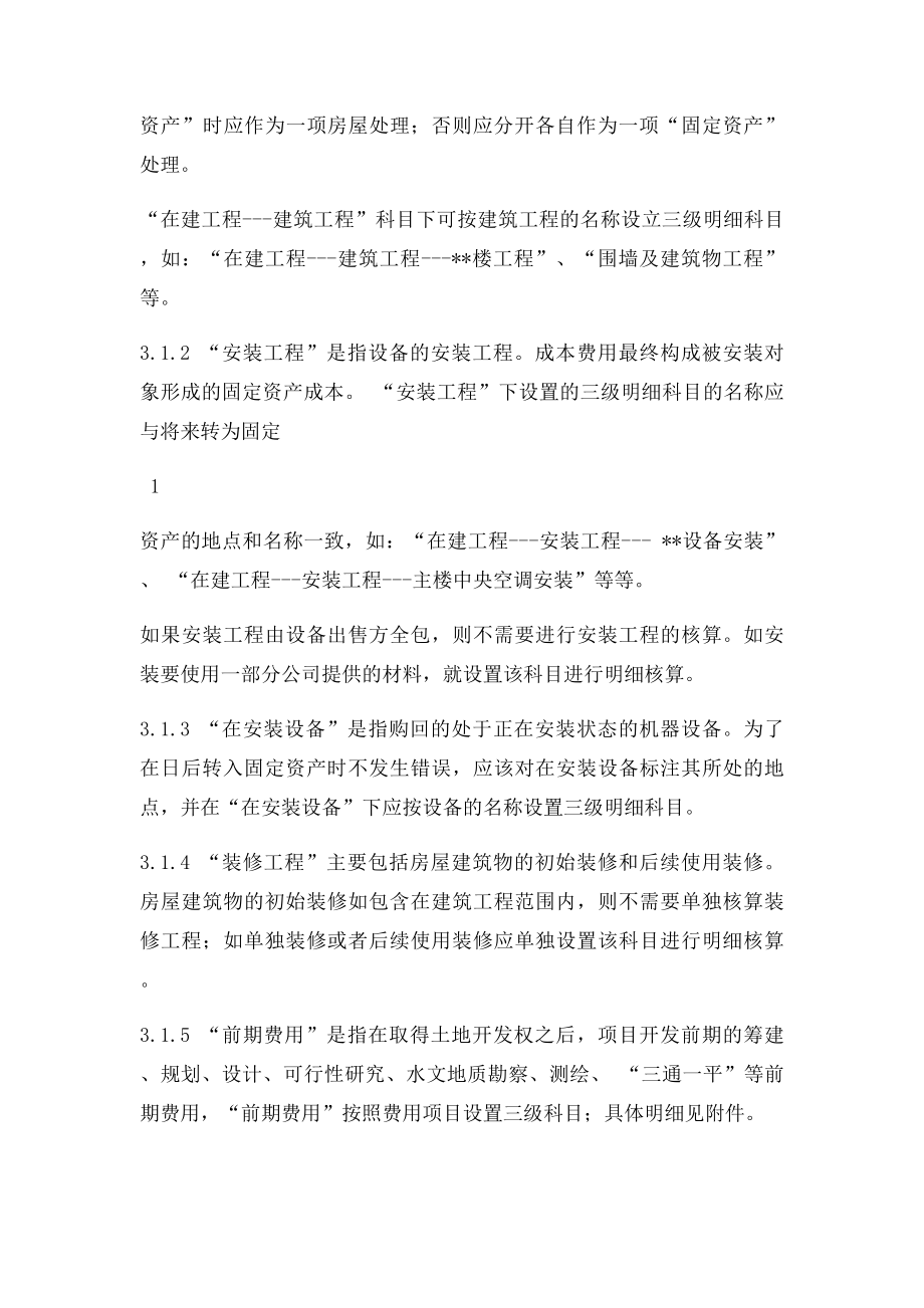 公司在建工程会计核算办法.docx_第2页