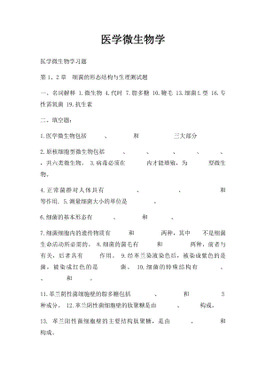 医学微生物学(1).docx