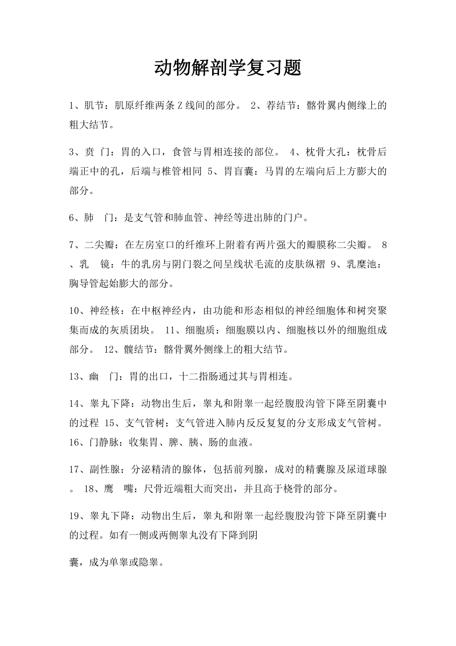 动物解剖学复习题.docx_第1页