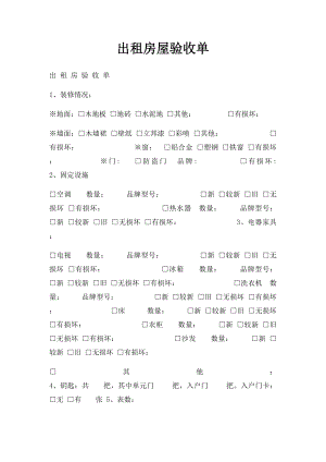 出租房屋验收单.docx