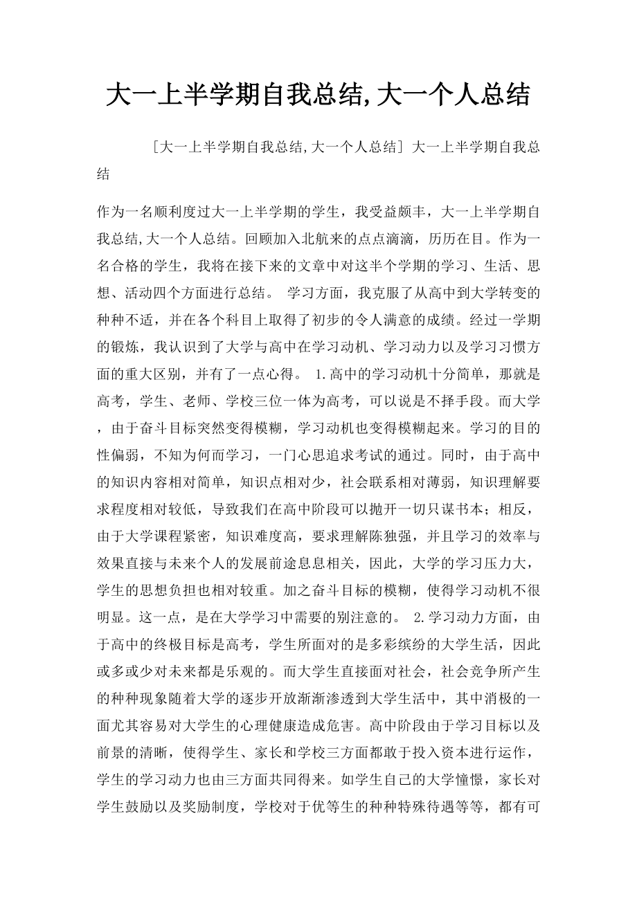 大一上半学期自我总结,大一个人总结.docx_第1页