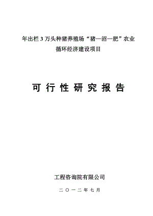 益农源循环经济项目可行性研究报告.doc