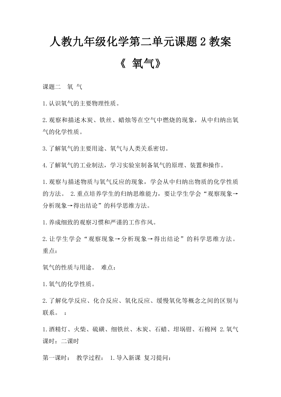 人教九年级化学第二单元课题2教案 《 氧气》.docx_第1页