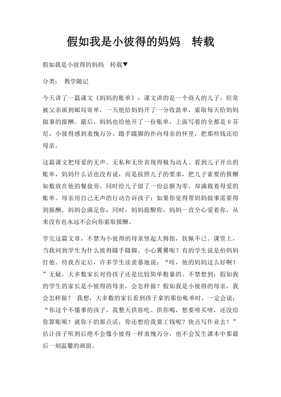 假如我是小彼得的妈妈转载.docx_第1页