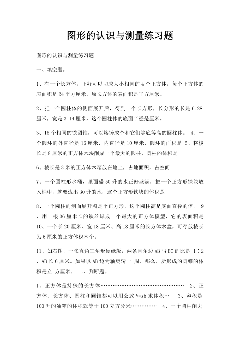 图形的认识与测量练习题.docx_第1页