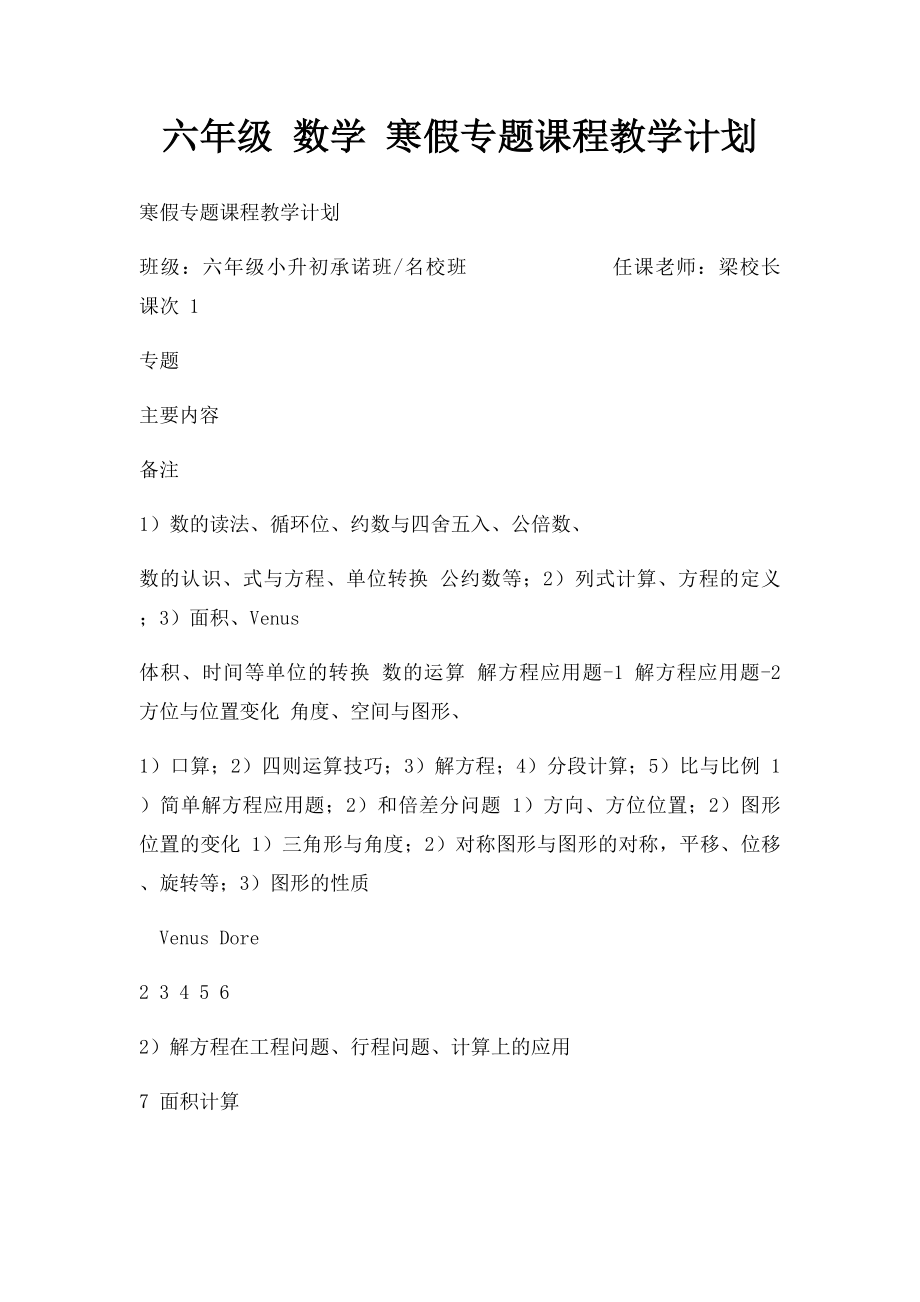 六年级 数学 寒假专题课程教学计划.docx_第1页