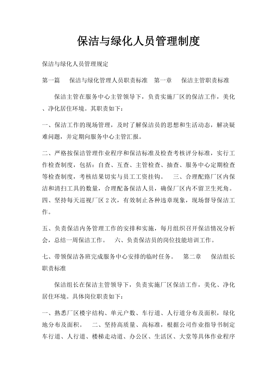 保洁与绿化人员管理制度.docx_第1页