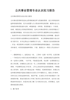 公共事业管理专业认识实习报告.docx