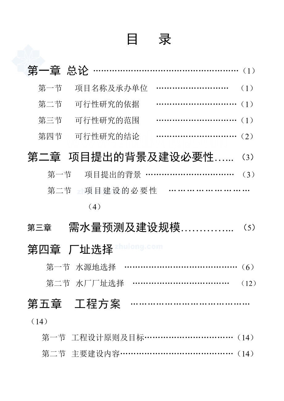 水厂可行性研究报告30446.doc_第1页