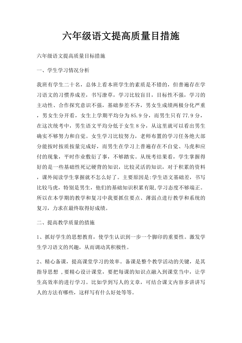 六年级语文提高质量目措施.docx_第1页