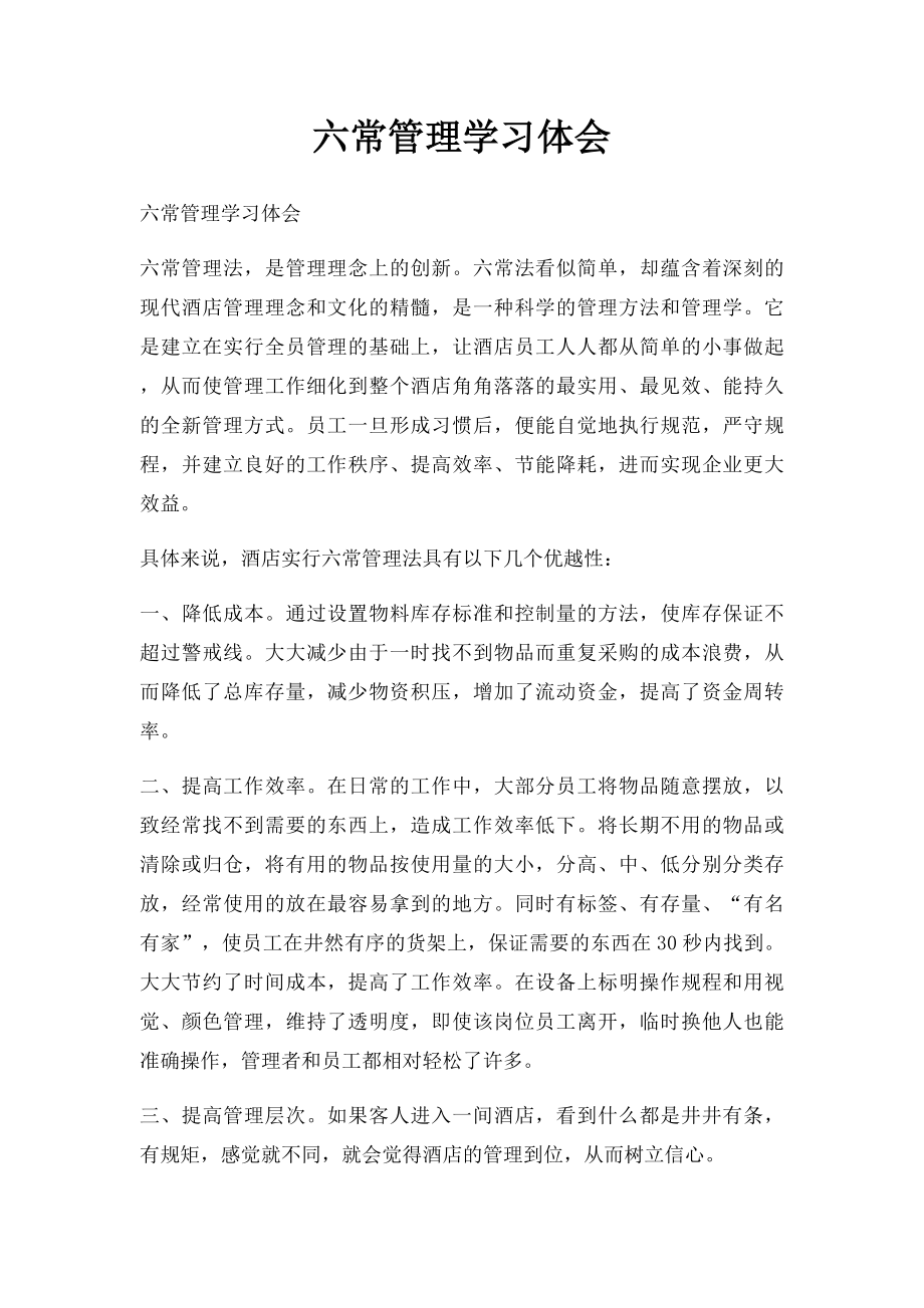 六常管理学习体会.docx_第1页