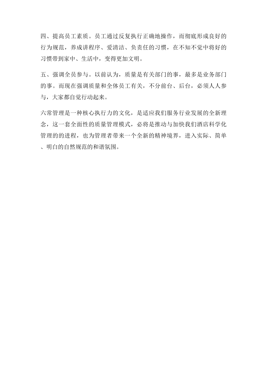 六常管理学习体会.docx_第2页